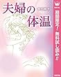夫婦の体温【期間限定無料】 (マーガレットコミックスDIGITAL)