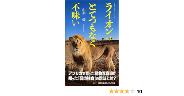 ライオンはとてつもなく不味い ヴィジュアル版 集英社新書 山形豪 ノンフィクション Kindleストア Amazon