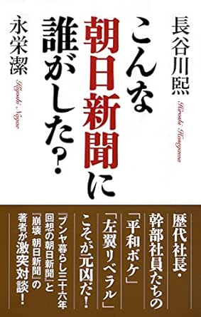 Amazon Co Jp こんな朝日新聞に誰がした Ebook 長谷川熙 永栄潔 本