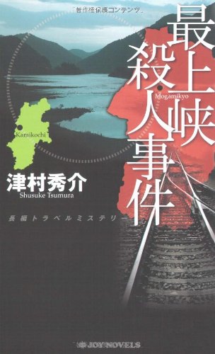 津村秀介:最上峡殺人事件 (ジョイ・ノベルス)