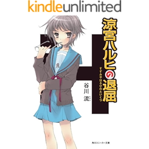 涼宮ハルヒの退屈 「涼宮ハルヒ」シリーズ (角川スニーカー文庫)