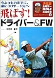 飛ばす!ドライバ-& FW: 今よりも力まずに、楽に30ヤ-ド先へ! (金井清一ゴルフ基礎全書 決定版 1)