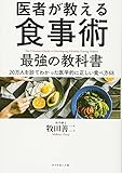 医者が教える食事術 最強の教科書――20万人を診てわかった医学的に正しい食べ方68