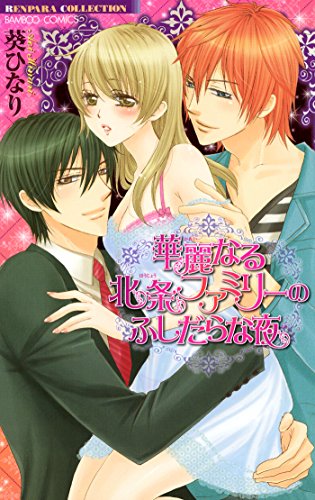 華麗なる北条ファミリ