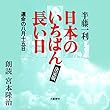 日本のいちばん長い日（決定版）　運命の八月十五日