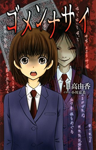 『ゴメンナサイ』1巻