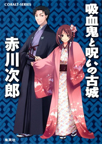 赤川次郎:吸血鬼と呪いの古城 (コバルト文庫)