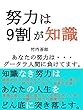 努力は九割が知識！知識なき努力はあなたを人生のどん底に落とす！