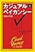 ザ・カジュアル・ベイカンシー（上）　（仮）
