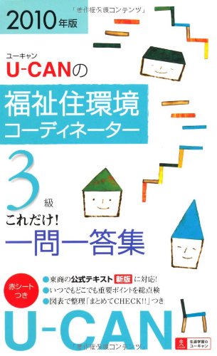 2010年版U-CANの福祉住環境コーディネーター3級これだけ!一問一答集