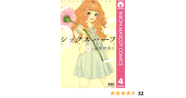 シックス ハーフ 4 りぼんマスコットコミックスdigital 池谷理香子 少女マンガ Kindleストア Amazon