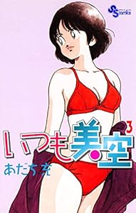 いつも美空（３） (少年サンデーコミックス)