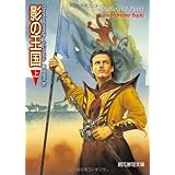 影の王国 上 (創元推理文庫)