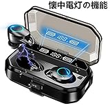 ワイヤレス イヤホン Bluetooth イヤホン 懐中電灯の機能 完全ワイヤレス 無線イヤホン マイク内蔵 LEDディスプレイ 電量表示