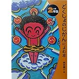 どくしょのじかんによむ本 (小学2年生)