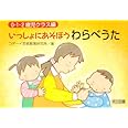 いっしょにあそぼうわらべうた (0・1・2歳児クラス編)