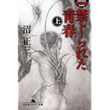 禁じられた青春 上 (幻冬舎アウトロー文庫 O 36-6)