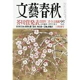 文藝春秋 2018年 03 月号 [雑誌]