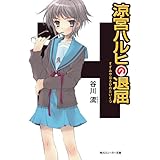涼宮ハルヒの退屈 「涼宮ハルヒ」シリーズ (角川スニーカー文庫)