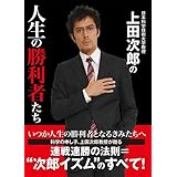 日本科学技術大学教授 上田次郎の人生の勝利者たち