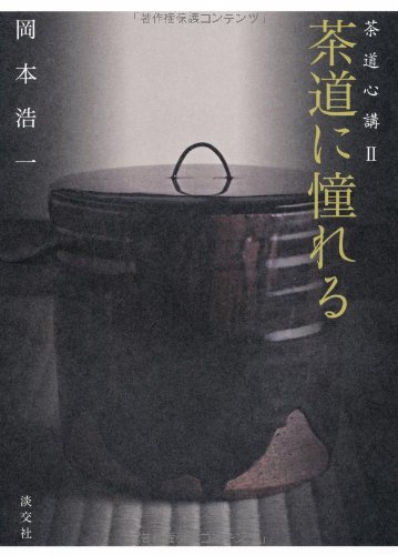 茶道に憧れる: 茶道心講Ⅱ