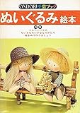 ぬいぐるみ絵本 (ONDORI手芸ブック)