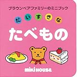 だいすきなたべもの (ブラウンベアファミリーのミニブック 5)