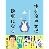 体を冷やせば健康になる