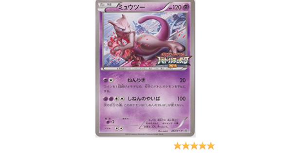 Amazon ポケモンカード 大会プロモ ミュウツー Xy P バトルフェスタ15 サテライトジムバトル トレカ 通販