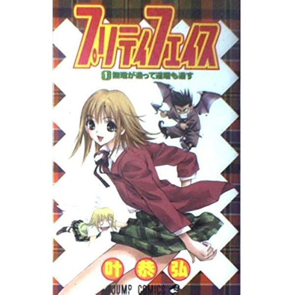 プリティフェイス　叶恭弘　直筆サイン　ジャンプフェスタ 非売品】複製原画 複製原稿 ジャンプ プリティフェイス 叶恭弘 - メルカリ