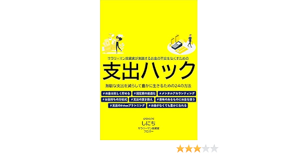 支出ハック 無駄な支出を減らして豊かに生きるための2４の方法 しにち 個人ファイナンス Kindleストア Amazon