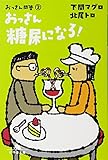 おっさん糖尿になる!―おっさん問答〈2〉 (幻冬舎文庫)