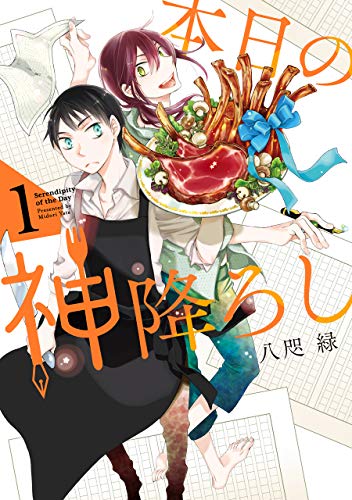 本日の神降ろし(1) (ガンガンコミックスONLINE)
