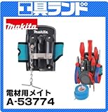 マキタ H160×L155×W50mm 電材用メイトA-53774