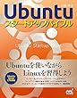 Ubuntuスタートアップバイブル