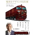 電車をデザインする仕事 「ななつ星in九州」のデザイナー水戸岡鋭治の流儀