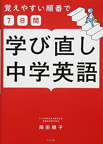 覚えやすい順番で【7日間】学び直し中学英語