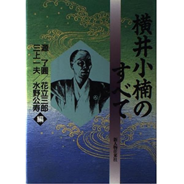 横井小楠―1809-1869 「公共」の先駆者 (別冊環) (別冊環 17) | 源 了圓