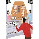 幸せな裏方