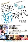 仏法真理が拓く芸能新時代
