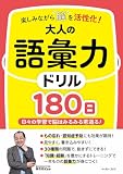 楽しみながら脳を活性化！大人の語彙力ドリル180日