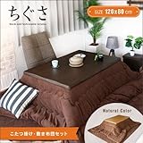 和風 こたつテーブルセット ちぐさ 120cm 長方形 こたつ布団 掛け布団 敷き布団 コタツテーブル 北欧 ナチュラル ブラウン 木製 おしゃれ 選択,ナチュラル