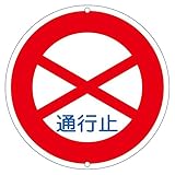道路標識 通行止 道路 301〔代引不可〕