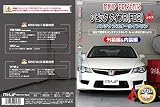シビックタイプR(FD2) メンテナンスDVDプラス