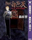 Bar白色天 女と男 欲望の百物語【期間限定無料】 (マーガレットコミックスDIGITAL)