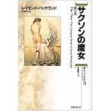 サクソンの魔女―樹の書 (魔女たちの世紀)