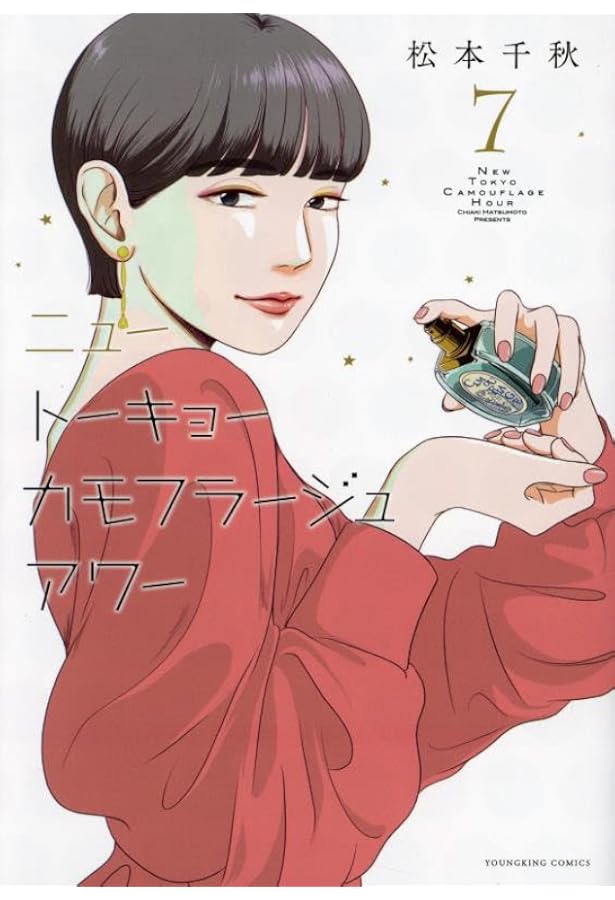 ニュートーキョーカモフラージュアワー 9 (9巻) (YKコミックス) | 松本