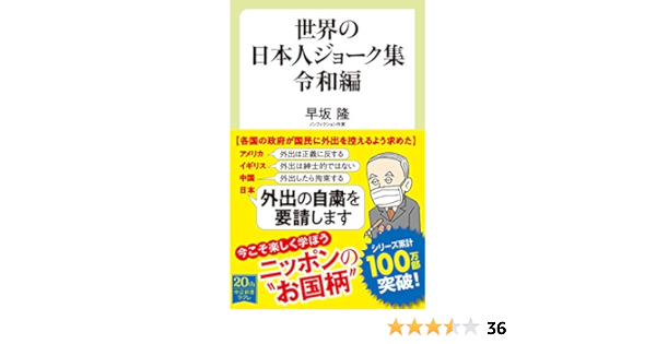 世界の日本人ジョーク集 令和編 中公新書ラクレ 7 早坂 隆 本 通販 Amazon
