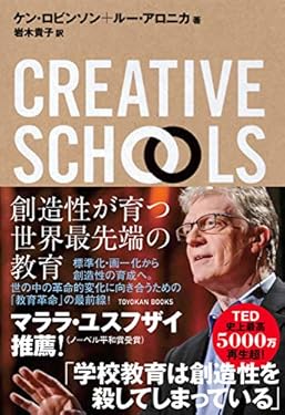 CREATIVE SCHOOLS　創造性が育つ世界最先端の教育