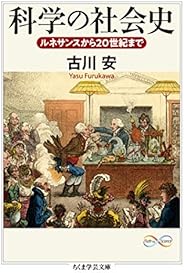 科学の社会史　──ルネサンスから20世紀まで (ちくま学芸文庫)